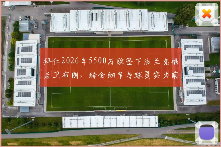 拜仁2026年5500万欧签下法兰克福后卫布朗,转会细节与球员实力前景全解析