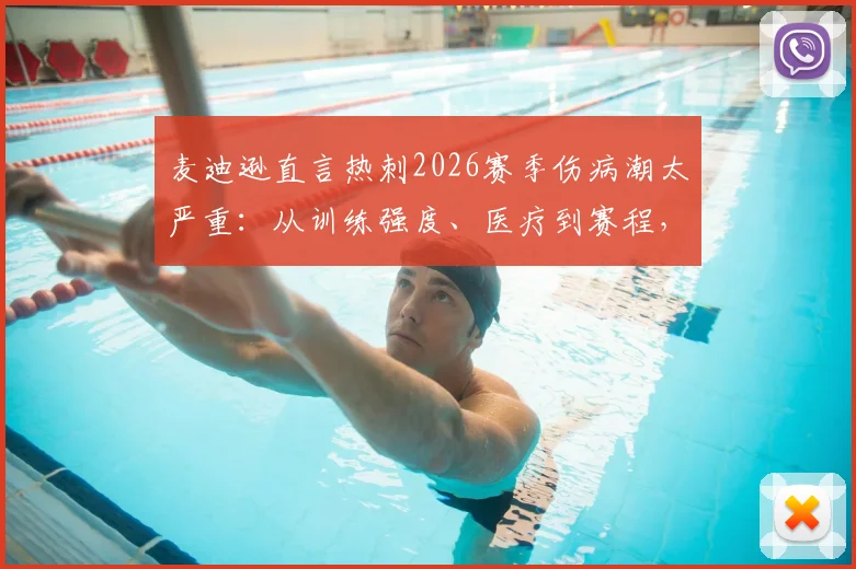 麦迪逊直言热刺2026赛季伤病潮太严重：从训练强度、医疗到赛程，深度剖析五大潜在原因与应对策略