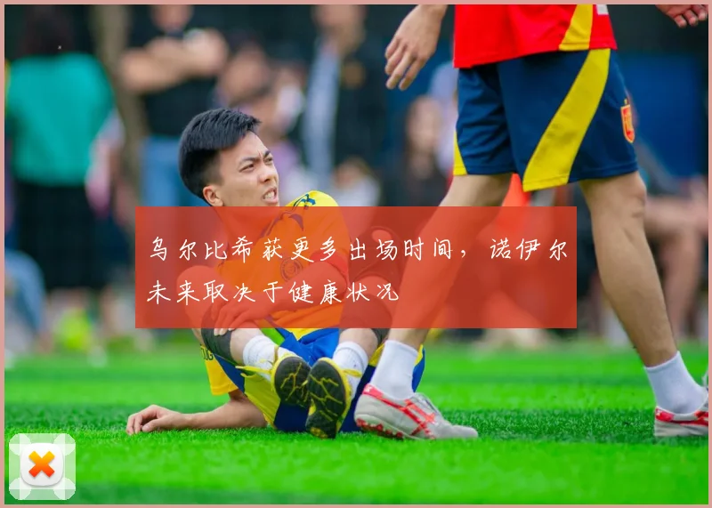 乌尔比希获更多出场时间，诺伊尔未来取决于健康状况