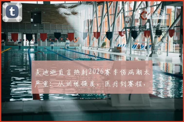 麦迪逊直言热刺2026赛季伤病潮太严重:从训练强度、医疗到赛程,深度剖析五大潜在原因与应对策略