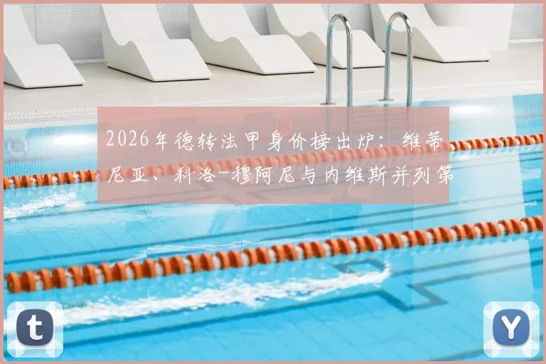 2026年德转法甲身价榜出炉:维蒂尼亚、科洛-穆阿尼与内维斯并列第一,同值1.4亿欧元