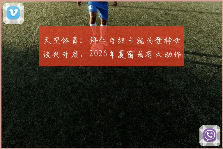 天空体育：拜仁与纽卡就戈登转会谈判开启，2026年夏窗或有大动作，球迷热议
